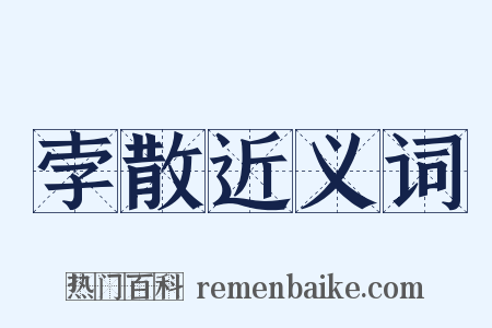 孛散近义词是什么意思的图片